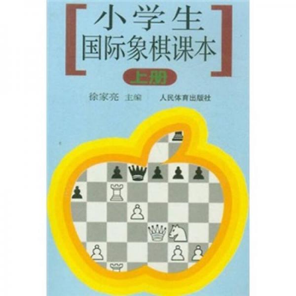 小學(xué)生國際象棋課本（上冊）