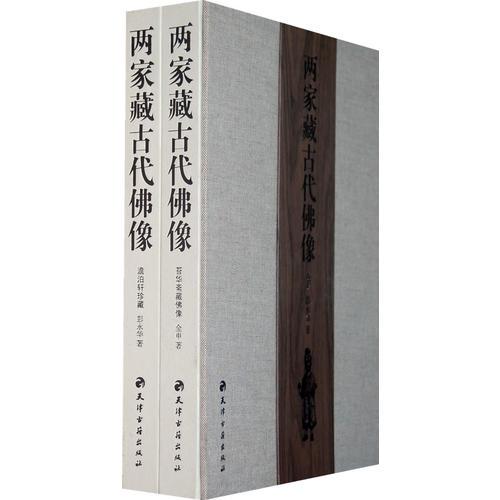 兩家藏古代佛像——苔華齋藏佛像、澹泊軒珍藏