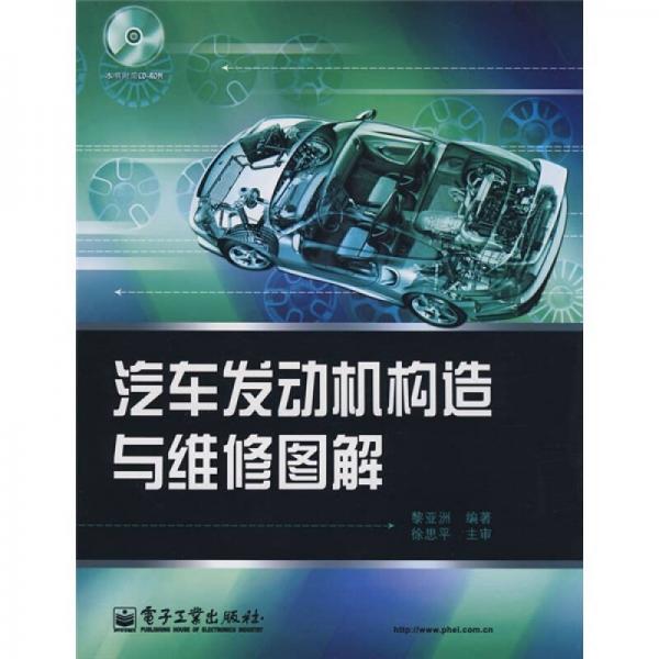 汽車發(fā)動機構造與維修圖解