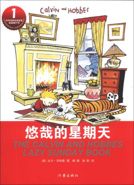 卡爾文與霍布斯虎系列1：悠哉的星期天