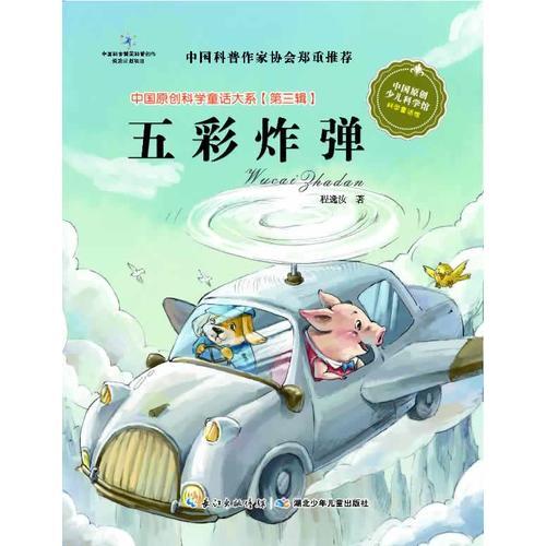 中國原創(chuàng)科學童話大系
