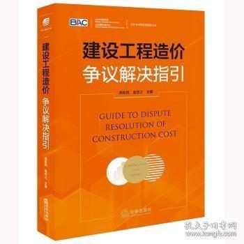 建設(shè)工程造價(jià)爭(zhēng)議解決指引