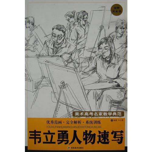 韋立勇人物速寫－美術(shù)高考名家教學(xué)典范
