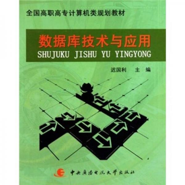 數(shù)據(jù)庫技術(shù)與應用