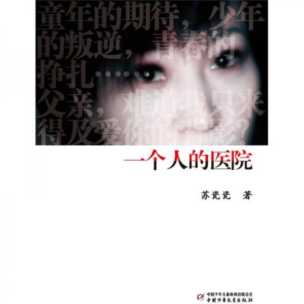 蘇瓷瓷作品 一個(gè)人的醫(yī)院