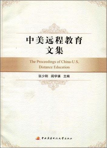 中美遠(yuǎn)程教育文集