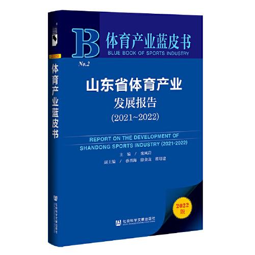 體育產(chǎn)業(yè)藍(lán)皮書：山東省體育產(chǎn)業(yè)發(fā)展報告（2021-2022）