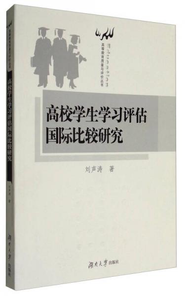 高等教育質量與評價叢書：高校學生學習評估國際比較研究
