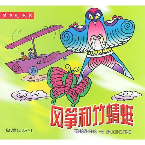 風(fēng)箏和竹晴蜓——夢飛天叢書