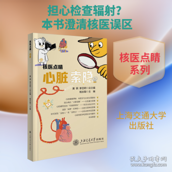 核医点睛·心脏索隐 百位专家倾力打造