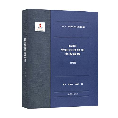 民國(guó)璧山司法檔案案卷提要·刑事卷