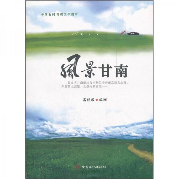 風景甘南