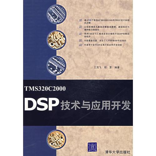 TMS320C2000DSP技術(shù)與應(yīng)用開發(fā)