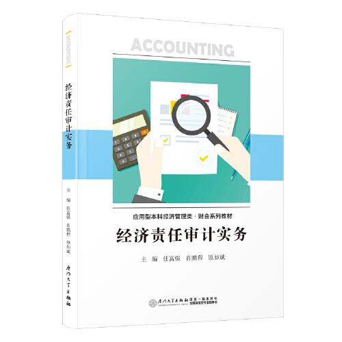 經(jīng)濟責(zé)任審計實務(wù)
