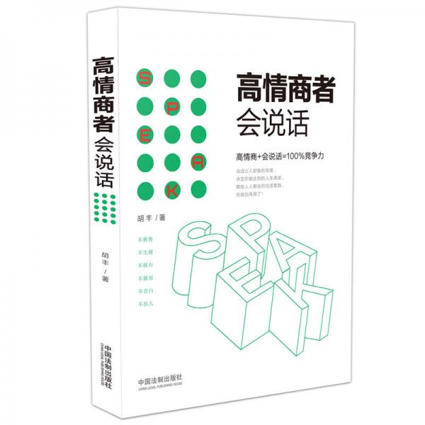 高情商者會(huì)說(shuō)話