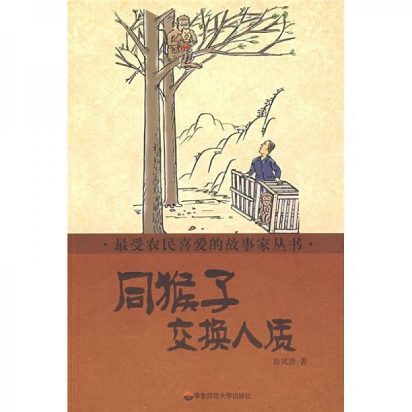 同猴子交換人質(zhì)