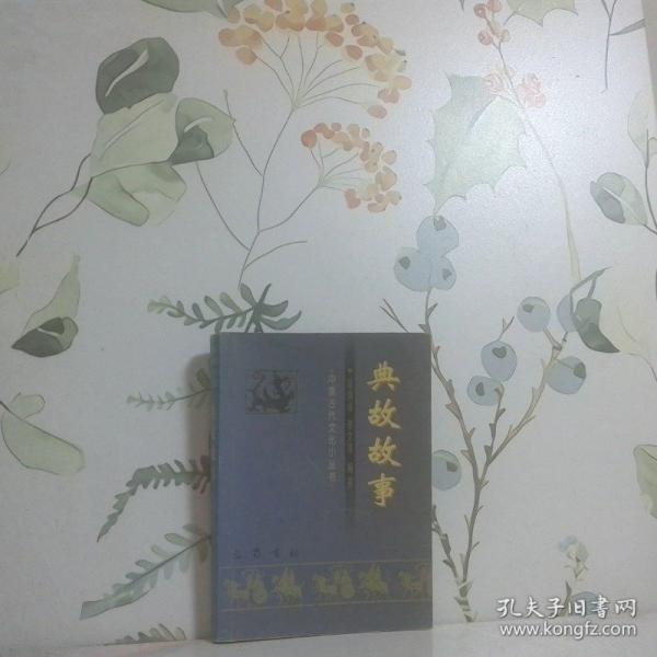 典故故事