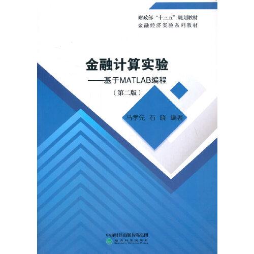 金融計(jì)算實(shí)驗(yàn)--基于MATLAB編程（第二版）