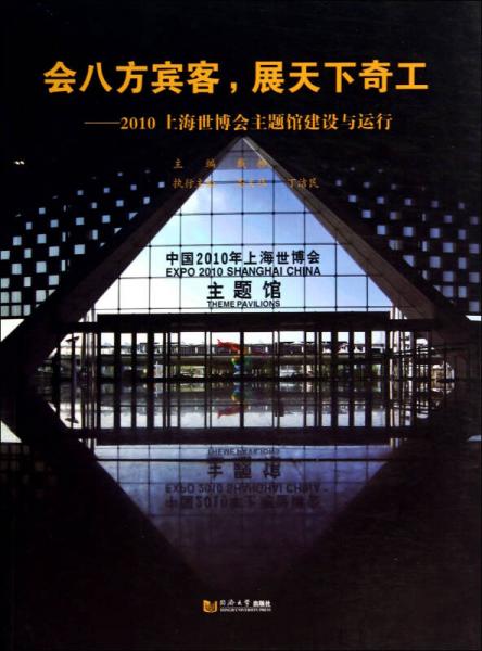 會(huì)八方賓客展天下奇工：2010上海世博會(huì)主題館建設(shè)與運(yùn)行