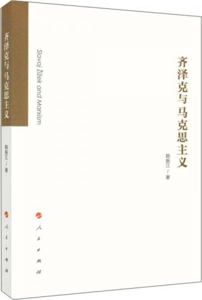 齊澤克與馬克思主義