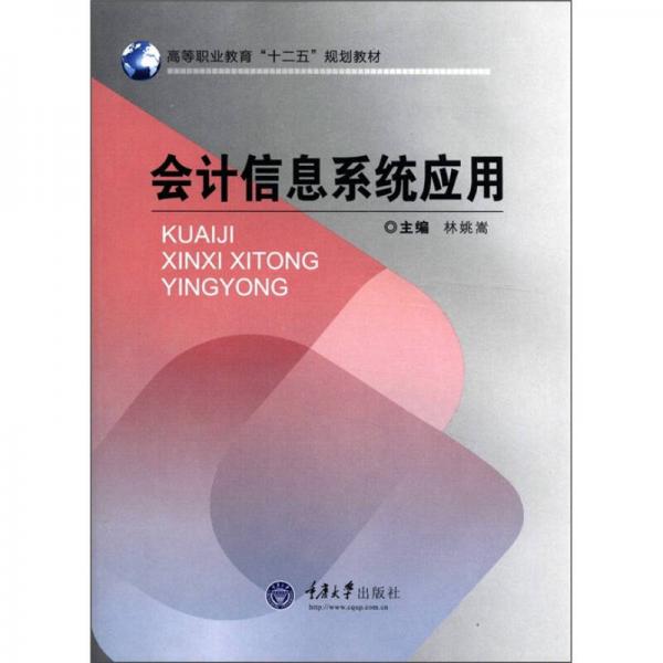 高等職業(yè)教育“十二五”規(guī)劃教材：會(huì)計(jì)信息系統(tǒng)應(yīng)用