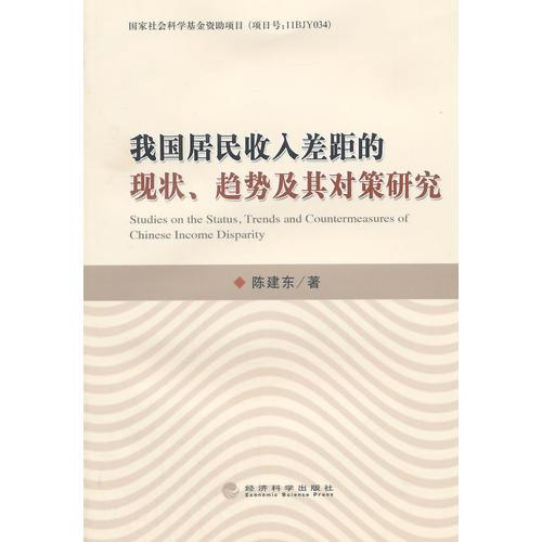 我国居民收入差距的现状、趋势及其对策研究