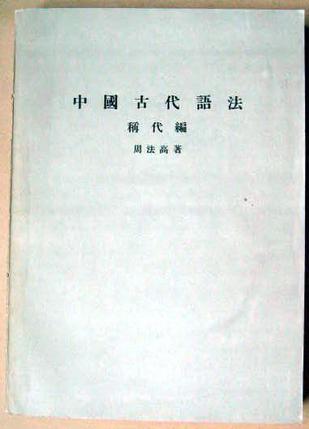 中国古代语法·称代编