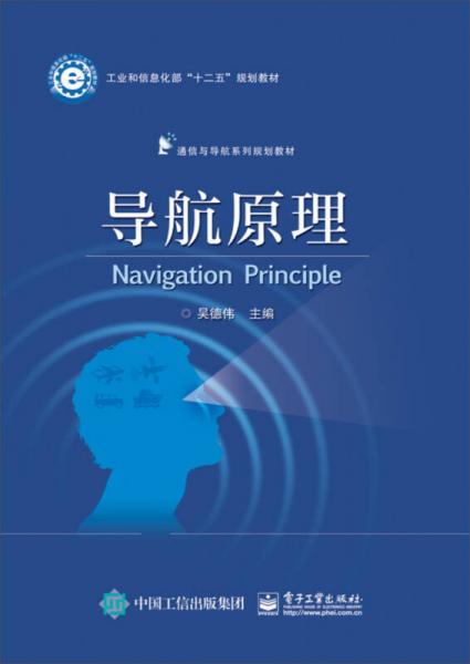 導航原理/工業(yè)和信息化部“十二五”規(guī)劃教材
