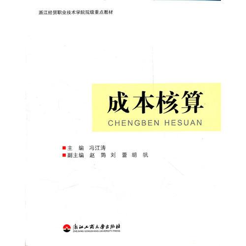 成本核算