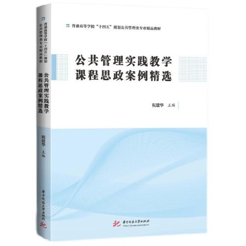公共管理實(shí)踐教學(xué)課程思政案例精選