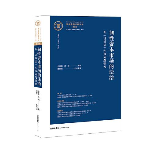 韌性資本市場的法治——新《證券法》實(shí)施問題研究