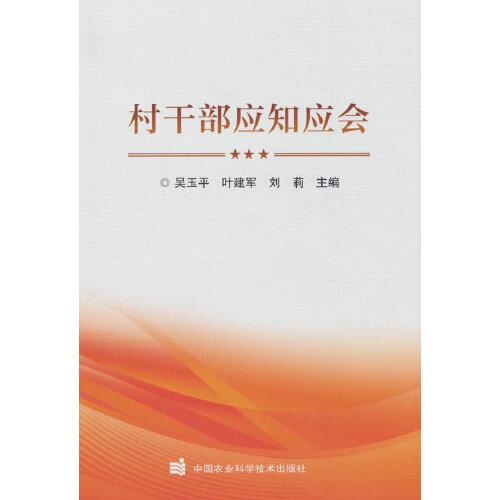 村干部應(yīng)知應(yīng)會