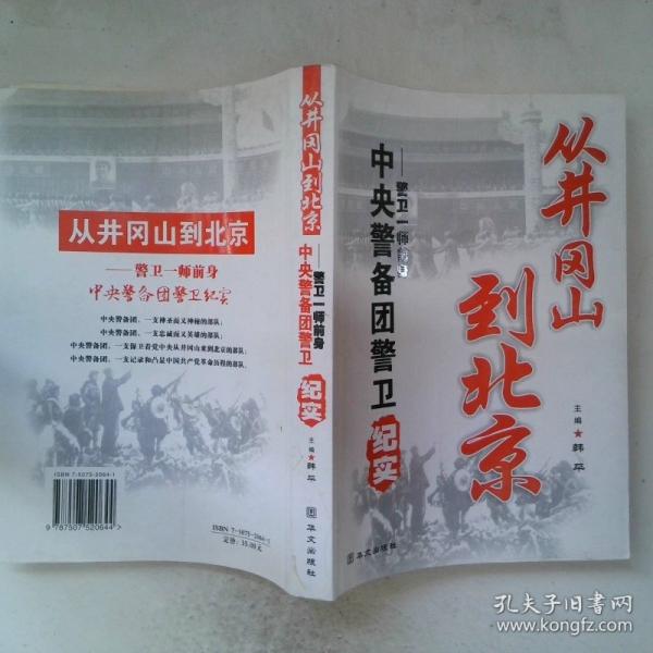 從井岡山到北京:警衛(wèi)一師前身中央警備團警衛(wèi)紀實