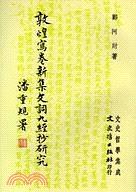 敦煌寫卷新集文詞九經(jīng)抄研究