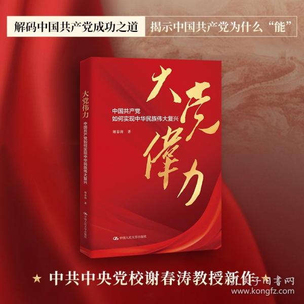 大黨偉力：中國共產黨如何實現(xiàn)中華民族偉大復興