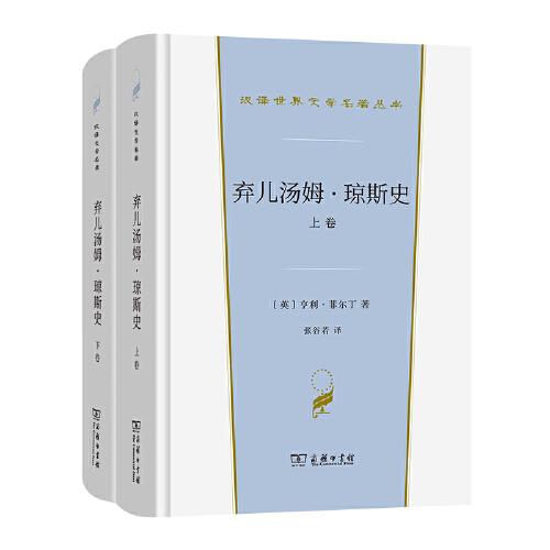 棄兒湯姆·瓊斯史(全兩卷)(漢譯世界文學(xué)1·小說(shuō)類)