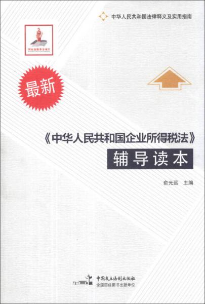 最新《中华人民共和国企业所得税法》辅导读本
