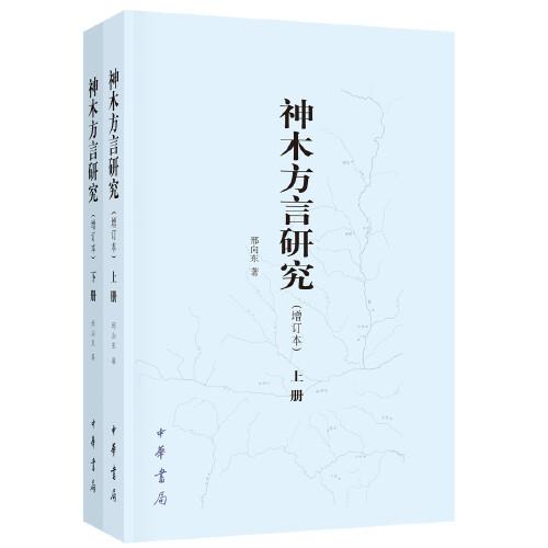 神木方言研究（增訂本·全2冊）