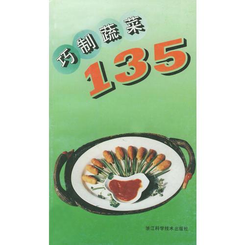 巧制蔬菜135