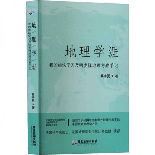 地理學(xué)涯 我的旅學(xué)及喀麥隆地理察手記 各國地理 蔡宗夏 新華正版
