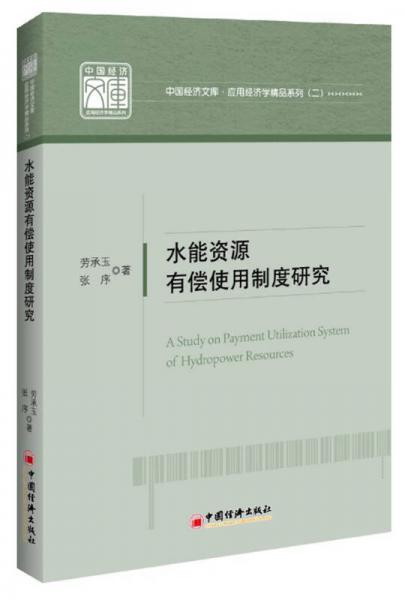 中國經(jīng)濟(jì)文庫·應(yīng)用經(jīng)濟(jì)學(xué)精品系列（2）：水能資源有償使用制度研究