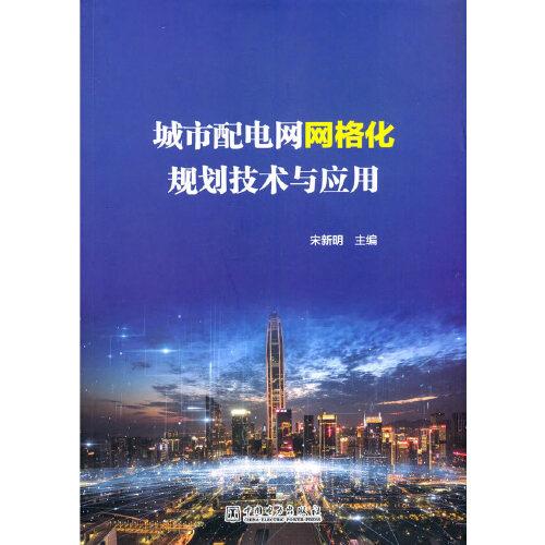 城市配電網(wǎng)網(wǎng)格化規(guī)劃技術(shù)與應(yīng)用