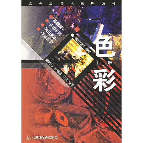 青少年美術(shù)輔導(dǎo)教材：色彩(上冊)