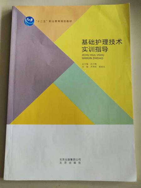 基礎護理技術實訓指導