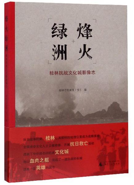 烽火綠洲：桂林抗戰(zhàn)文化城影像志