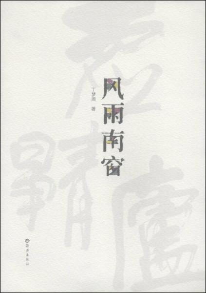風(fēng)雨南窗