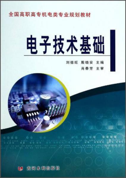 電子技術(shù)基礎(chǔ)/全國高職高專機電類專業(yè)規(guī)劃教材