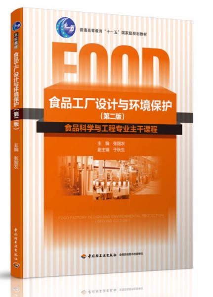 食品工廠設(shè)計(jì)與環(huán)境保護(hù)（第二版）/普通高等教育“十一五”國(guó)家級(jí)規(guī)劃教材