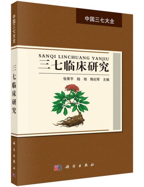 中國(guó)三七大全：三七臨床研究