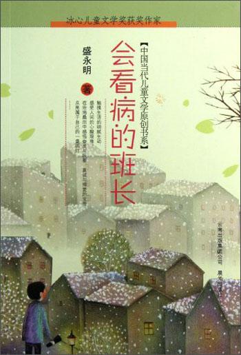 中國當(dāng)代兒童文學(xué)原創(chuàng)書系：會(huì)看病的班長
